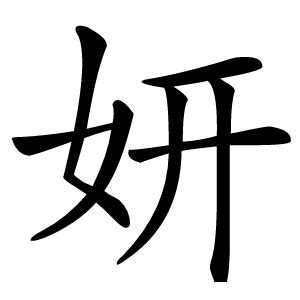 妍字意思